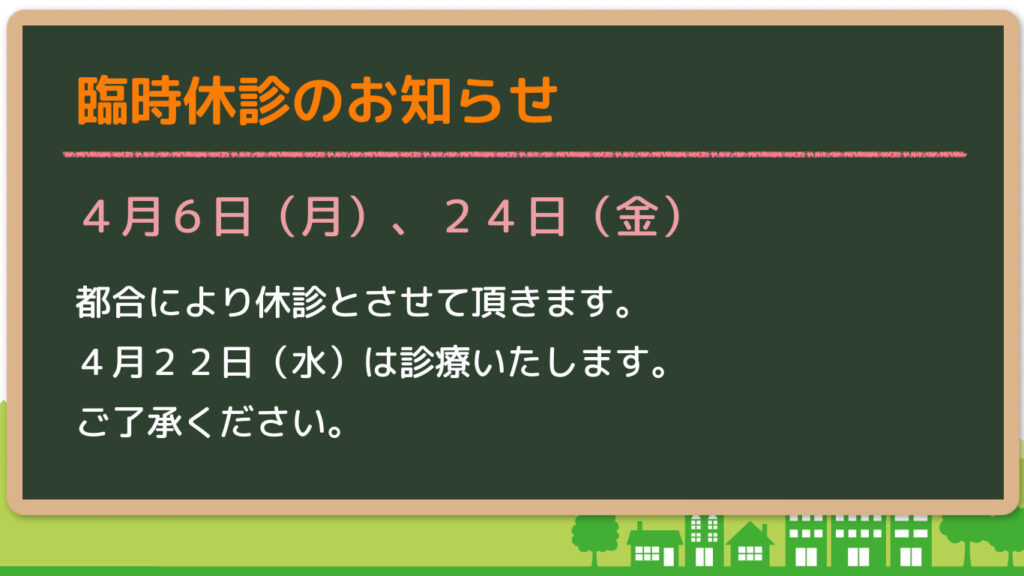 ４月６日（月）、２４日（金）
都合により休診とさせて頂きます。
４月２２日（水）は診療いたします。
ご了承ください。