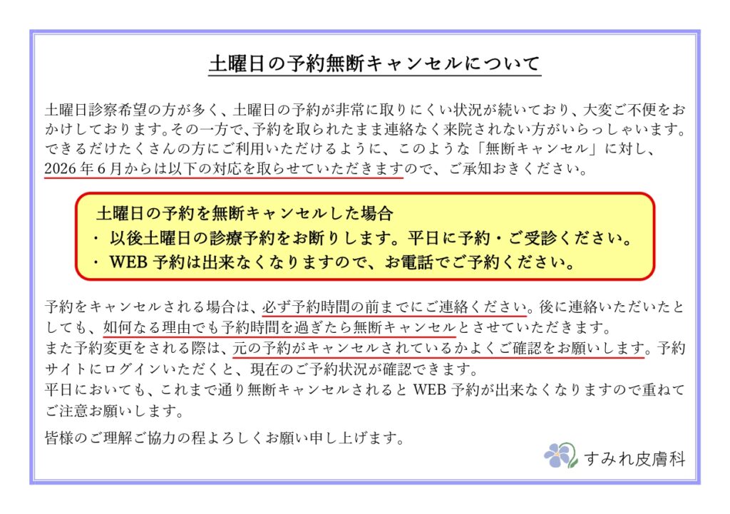 【重要】土曜日の診療予約について